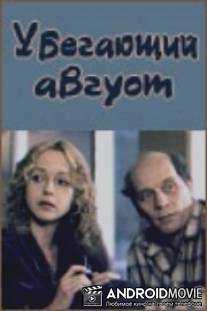 Убегающий август / Ubegayushchiy avgust