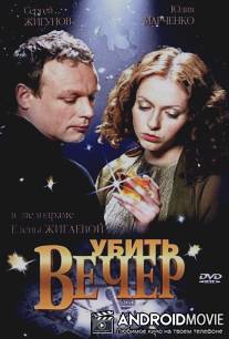 Убить вечер / Ubit vecher