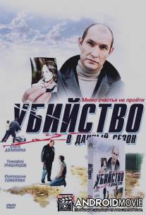 Убийство в дачный сезон / Ubiystvo v dachnyy sezon