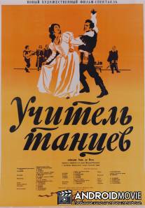 Учитель танцев / Uchitel' tantsev