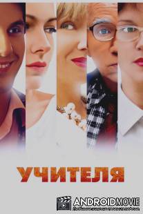 Учителя / Uchitelya