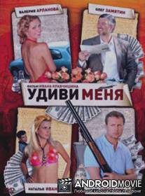 Удиви меня / Udivi menya