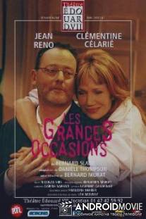 Удобный случай / Les grandes occasions