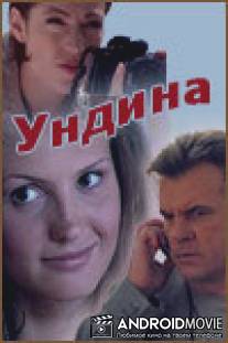 Ундина / Undina