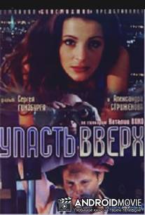 Упасть вверх