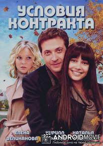 Условия контракта / Usloviya kontrakta