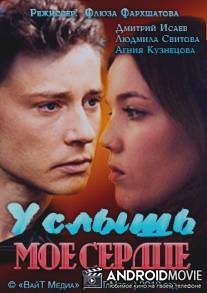 Услышь мое сердце / Uslysh moe serdtse
