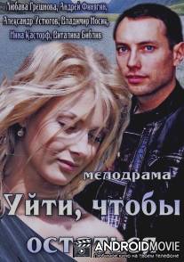 Уйти, чтобы остаться / Uyti, chtobi ostatsya