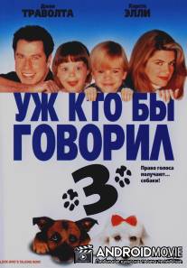 Уж кто бы говорил 3 / Look Who's Talking Now