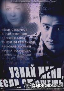 Узнай меня, если сможешь / Uznay menya, esli smozhesh