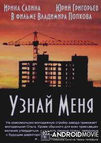 Узнай меня / Uznay menya