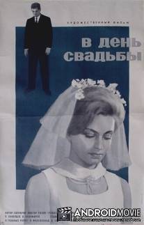 В день свадьбы / V den svadby
