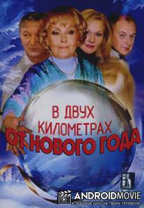 В двух километрах от Нового года / V dvukh kilometrakh ot Novogo goda