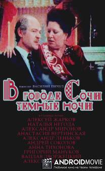 В городе Сочи темные ночи / V gorode Sochi tyomnye nochi