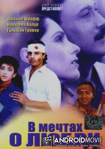 В мечтах о любви / Sapne Sajan Ke
