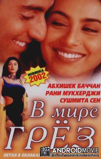 В мире грёз / Bas Itna Sa Khwaab Hai...