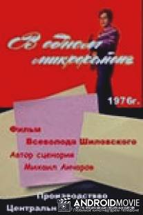 В одном микрорайоне / V odnom mikrorayone