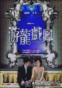 В поисках 'звезды' / Yau lung hei fung