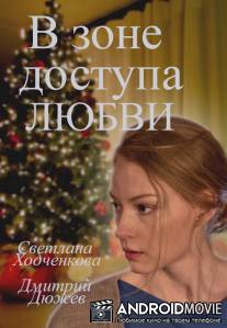 В зоне доступа любви