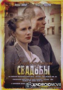 Варварины свадьбы / Varvariny svadby