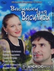 Васильки для Василисы