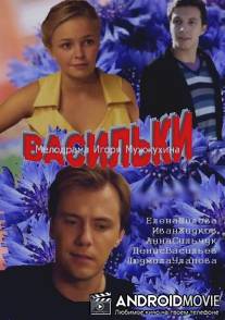 Васильки / Vasilki