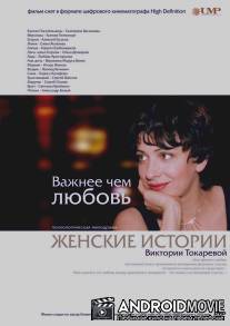 Важнее, чем любовь / Vazhnee, chem lubov