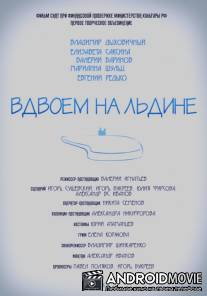 Вдвоем на льдине