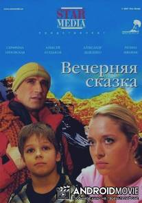 Вечерняя сказка / Vechernyaya skazka