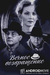 Вечное возвращение / Vechnoe vozvrashenie