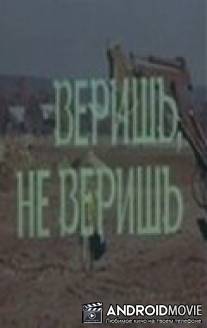 Веришь, не веришь / Verish, ne verish