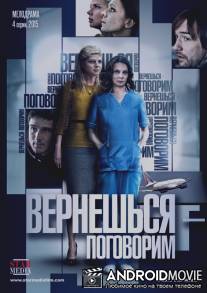 Вернешься - поговорим / Verneshsya - pogovorim