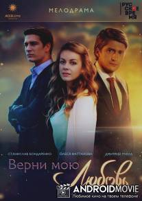 Верни мою любовь / Verni moyu lyubov