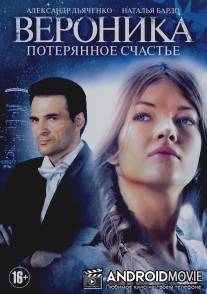 Вероника. Потерянное счастье / Veronika. Poteryannoe schaste
