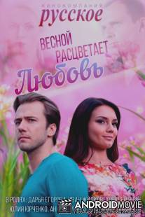 Весной расцветает любовь / Vesnoy rastsvetaet lyubov