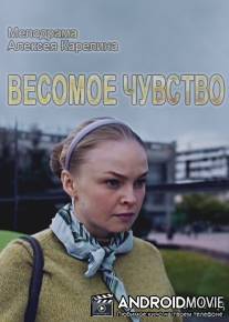 Весомое чувство