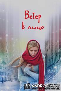 Ветер в лицо / Veter v litso