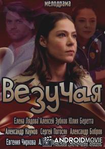 Везучая / Vezuchaya