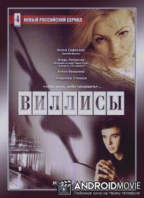 Виллисы / Villisy