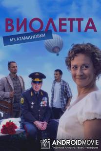 Виолетта из Атамановки / Violetta iz Atamanovki