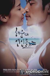 Влюблённые с Хэундэ / Haeundae Lovers