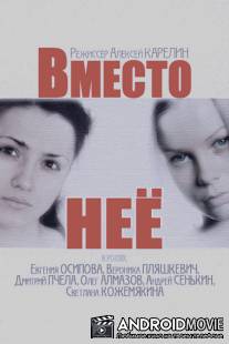 Вместо неё / Vmesto nee