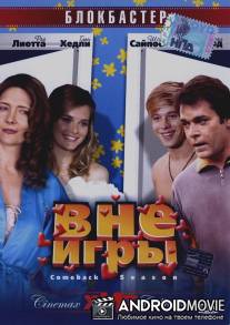 Вне игры / Comeback Season