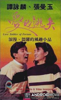 Воин любви / Ai de tao bing