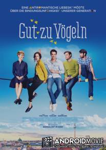 Вольные пташки / Gut zu Vögeln