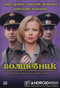 Волшебник / Volshebnik