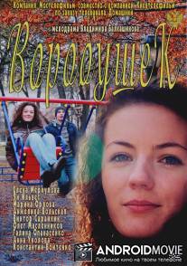 Воробушек / Vorobushek