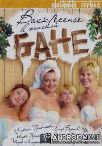 Воскресенье в женской бане / Voskresenie v zhenskoy bane