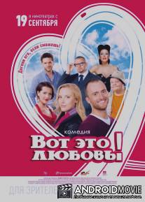 Вот это любовь! / Vot eto lubov!