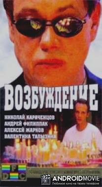 Возбуждение / Vozbuzhdenie